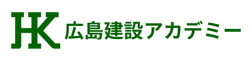 広島建設アカデミー